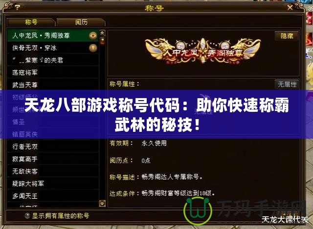 天龍八部游戲稱號代碼：助你快速稱霸武林的秘技！