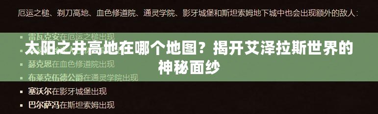 太陽(yáng)之井高地在哪個(gè)地圖？揭開艾澤拉斯世界的神秘面紗