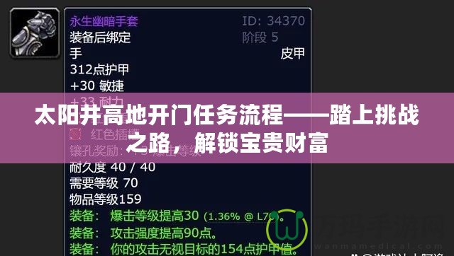 太陽井高地開門任務(wù)流程——踏上挑戰(zhàn)之路，解鎖寶貴財富