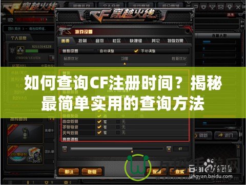 如何查詢CF注冊時間？揭秘最簡單實用的查詢方法