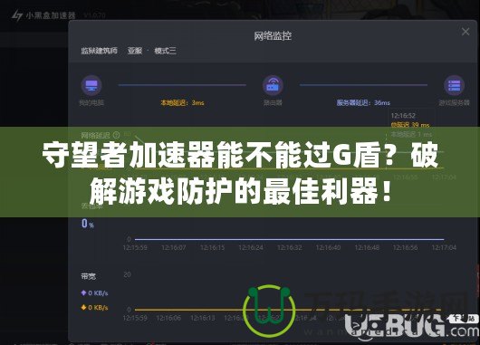 守望者加速器能不能過(guò)G盾？破解游戲防護(hù)的最佳利器！