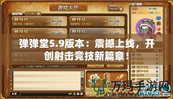 彈彈堂5.9版本：震撼上線，開(kāi)創(chuàng)射擊競(jìng)技新篇章！