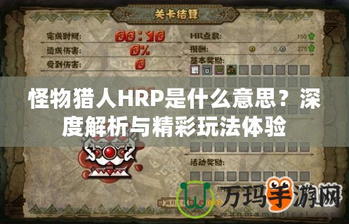 怪物獵人HRP是什么意思？深度解析與精彩玩法體驗