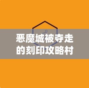 惡魔城被奪走的刻印攻略村民的任務(wù)——挑戰(zhàn)與冒險的終極考驗