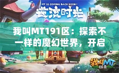 我叫MT191區(qū)：探索不一樣的魔幻世界，開啟全新冒險(xiǎn)之旅