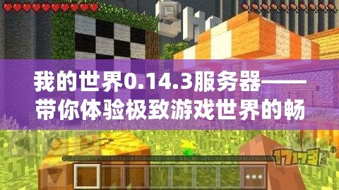 我的世界0.14.3服務(wù)器——帶你體驗(yàn)極致游戲世界的暢爽之旅