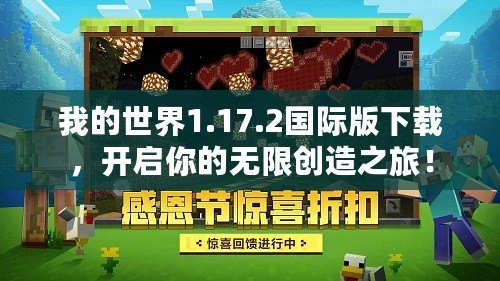 我的世界1.17.2國際版下載，開啟你的無限創(chuàng)造之旅！