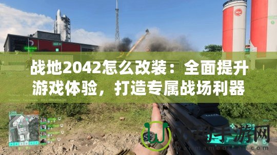 戰(zhàn)地2042怎么改裝：全面提升游戲體驗，打造專屬戰(zhàn)場利器