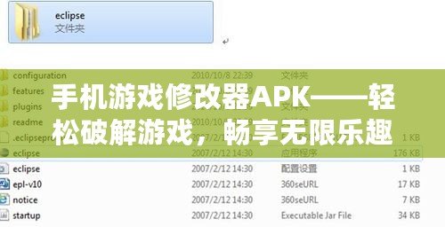 手機游戲修改器APK——輕松破解游戲，暢享無限樂趣！