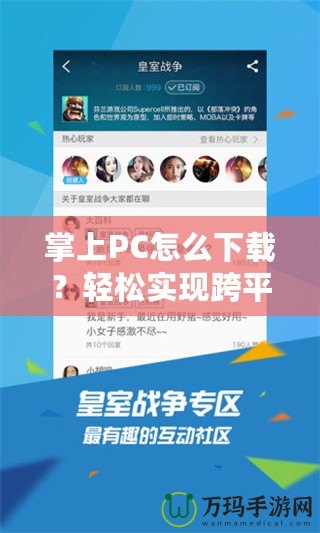 掌上PC怎么下載？輕松實(shí)現(xiàn)跨平臺使用的秘訣