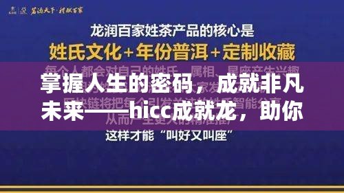 掌握人生的密碼，成就非凡未來——hicc成就龍，助你實現(xiàn)夢想
