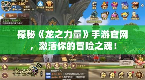 探秘《龍之力量》手游官網(wǎng)，激活你的冒險之魂！