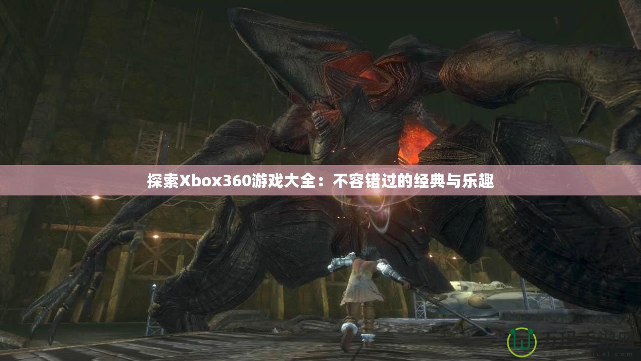 探索Xbox360游戲大全：不容錯(cuò)過(guò)的經(jīng)典與樂(lè)趣