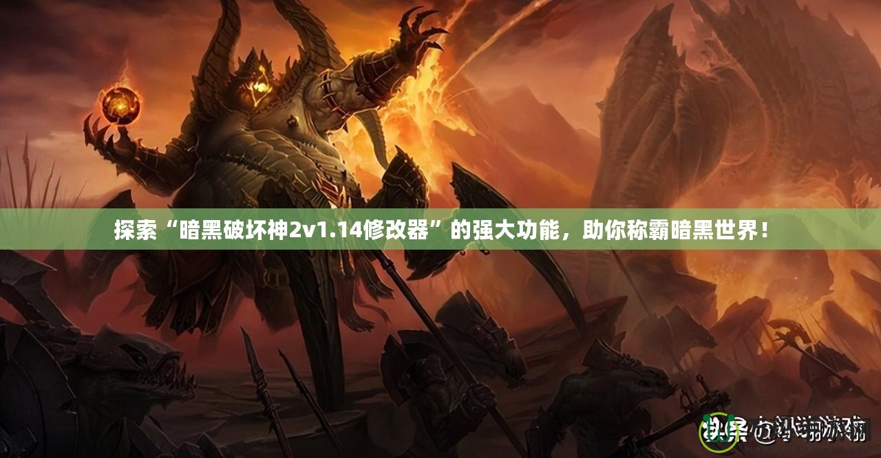 探索“暗黑破壞神2v1.14修改器”的強大功能，助你稱霸暗黑世界！