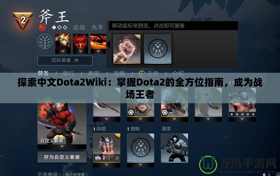 探索中文Dota2Wiki：掌握Dota2的全方位指南，成為戰(zhàn)場(chǎng)王者