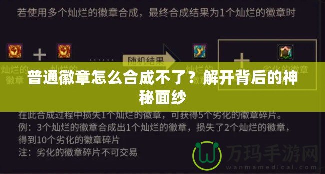 普通徽章怎么合成不了？解開背后的神秘面紗