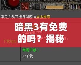 暗黑3有免費(fèi)的嗎？揭秘你不知道的免費(fèi)玩法與福利