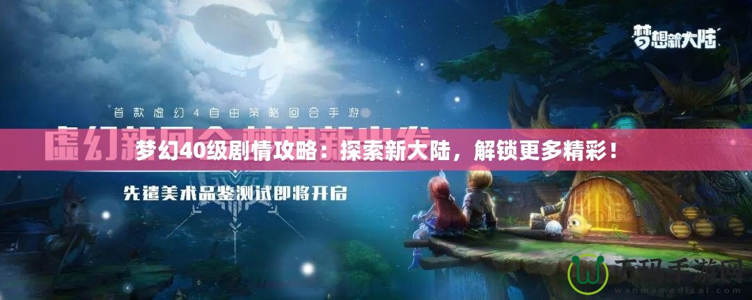 夢幻40級劇情攻略：探索新大陸，解鎖更多精彩！