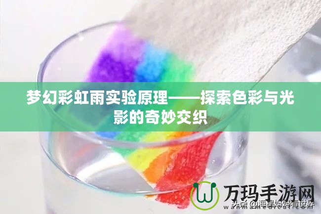 夢幻彩虹雨實驗原理——探索色彩與光影的奇妙交織