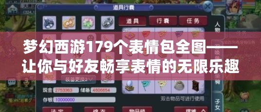 夢幻西游179個表情包全圖——讓你與好友暢享表情的無限樂趣