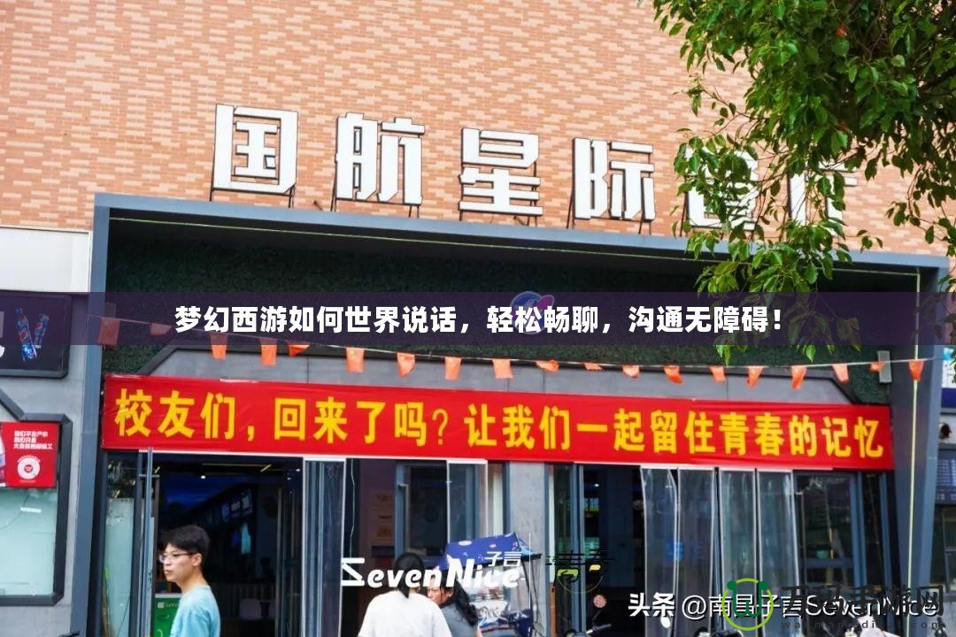 夢(mèng)幻西游如何世界說(shuō)話，輕松暢聊，溝通無(wú)障礙！