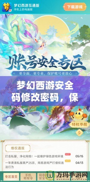 夢(mèng)幻西游安全碼修改密碼，保護(hù)你的游戲賬號(hào)安全