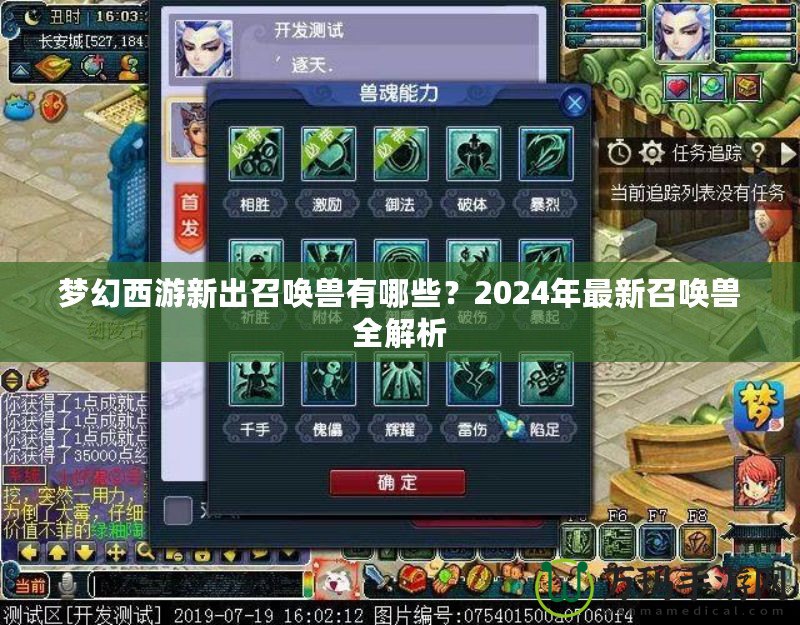 夢幻西游新出召喚獸有哪些？2024年最新召喚獸全解析