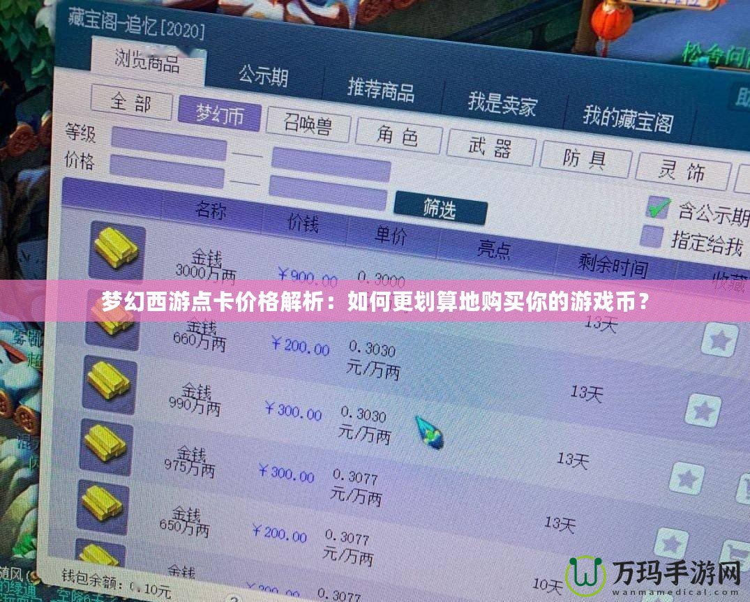 夢(mèng)幻西游點(diǎn)卡價(jià)格解析：如何更劃算地購買你的游戲幣？