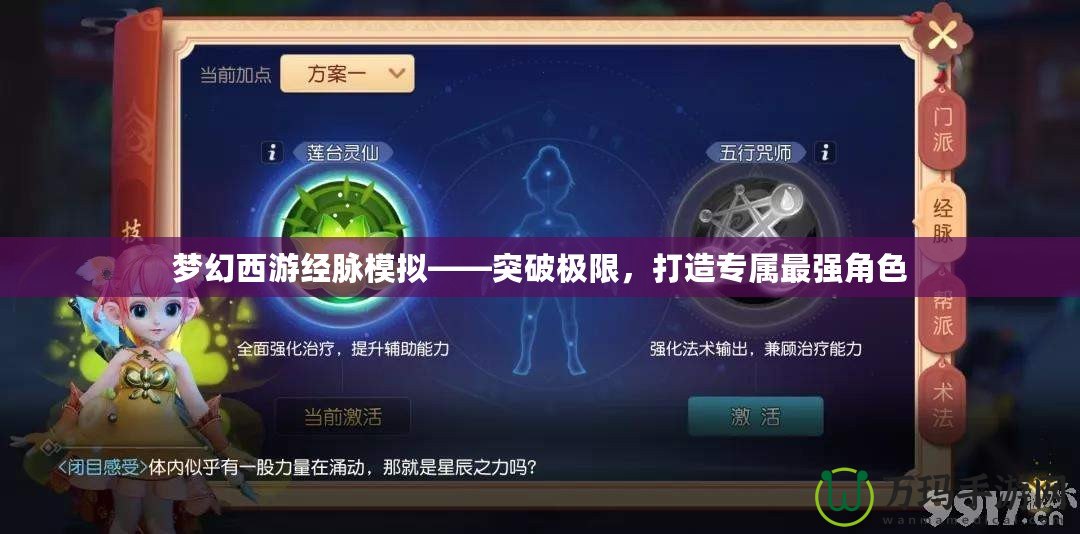 夢(mèng)幻西游經(jīng)脈模擬——突破極限，打造專(zhuān)屬最強(qiáng)角色