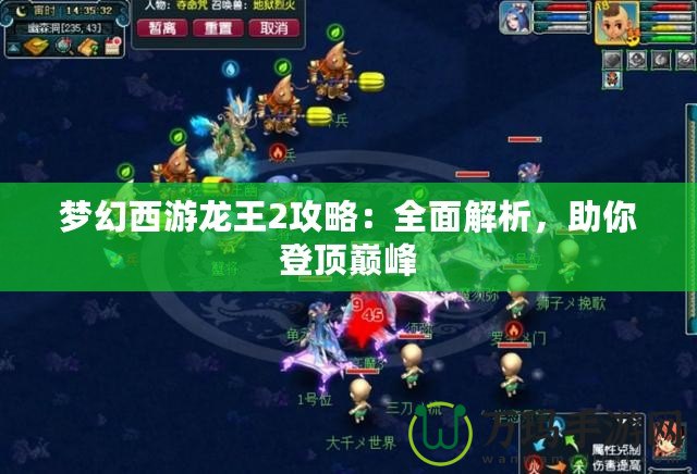 夢幻西游龍王2攻略：全面解析，助你登頂巔峰