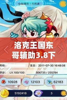 洛克王國(guó)東哥輔助3.8下載蘋(píng)果版，讓你游戲更輕松！