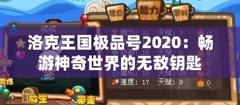 洛克王國(guó)極品號(hào)2020：暢游神奇世界的無(wú)敵鑰匙