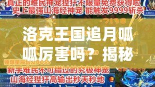 洛克王國追月呱呱厲害嗎？揭秘最強萌寵的實力與玩法