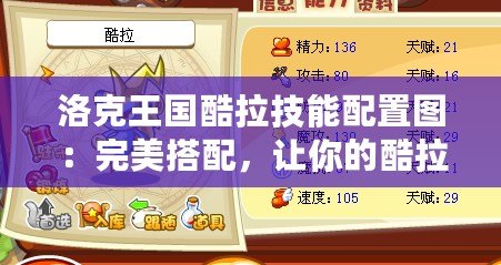 洛克王國(guó)酷拉技能配置圖：完美搭配，讓你的酷拉戰(zhàn)力全開！