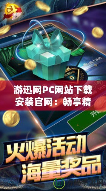 游迅網PC網站下載安裝官網：暢享精彩游戲世界的入口