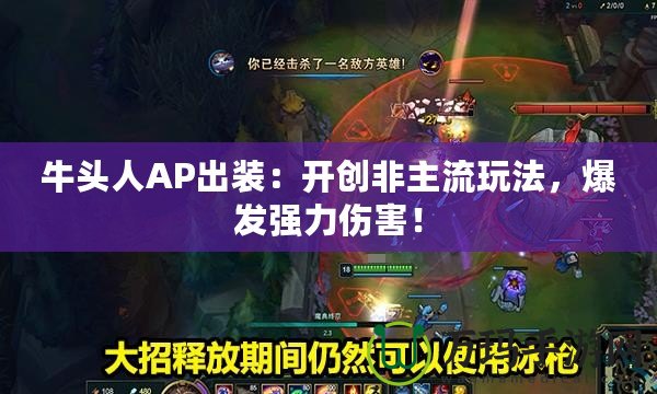牛頭人AP出裝：開創(chuàng)非主流玩法，爆發(fā)強力傷害！