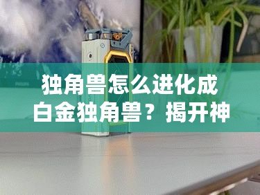 獨角獸怎么進化成白金獨角獸？揭開神秘的進化之路