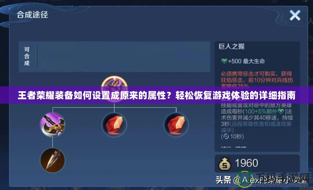 王者榮耀裝備如何設置成原來的屬性？輕松恢復游戲體驗的詳細指南