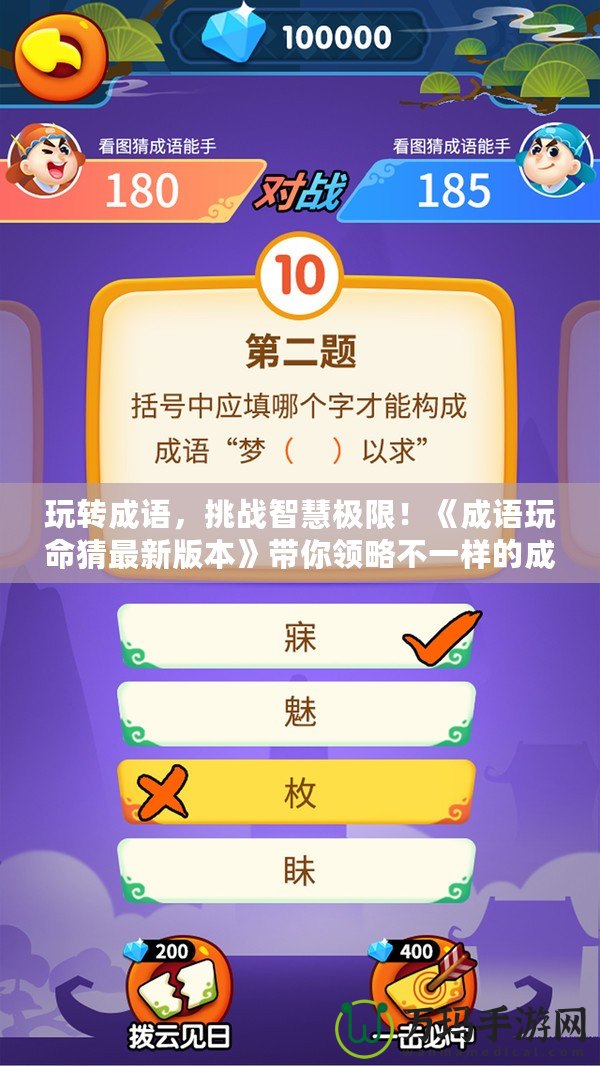 玩轉(zhuǎn)成語(yǔ)，挑戰(zhàn)智慧極限！《成語(yǔ)玩命猜最新版本》帶你領(lǐng)略不一樣的成語(yǔ)世界