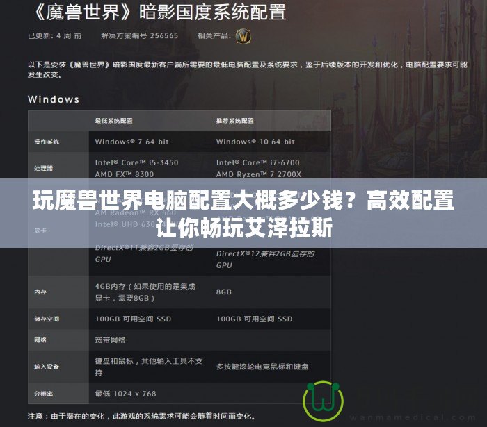 玩魔獸世界電腦配置大概多少錢？高效配置讓你暢玩艾澤拉斯