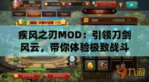 疾風(fēng)之刃MOD：引領(lǐng)刀劍風(fēng)云，帶你體驗極致戰(zhàn)斗