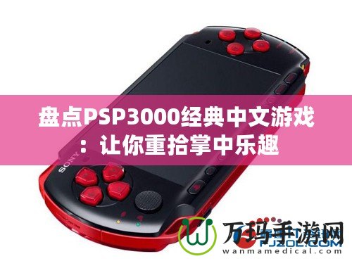 盤點PSP3000經(jīng)典中文游戲：讓你重拾掌中樂趣