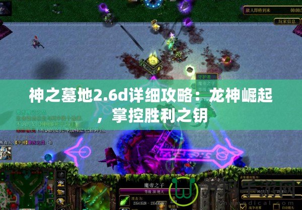 神之墓地2.6d詳細(xì)攻略：龍神崛起，掌控勝利之鑰