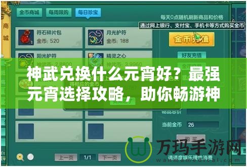 神武兌換什么元宵好？最強元宵選擇攻略，助你暢游神武世界！