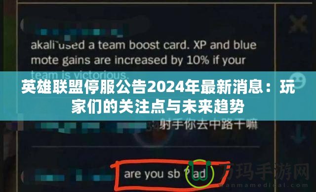 英雄聯(lián)盟停服公告2024年最新消息：玩家們的關(guān)注點(diǎn)與未來(lái)趨勢(shì)