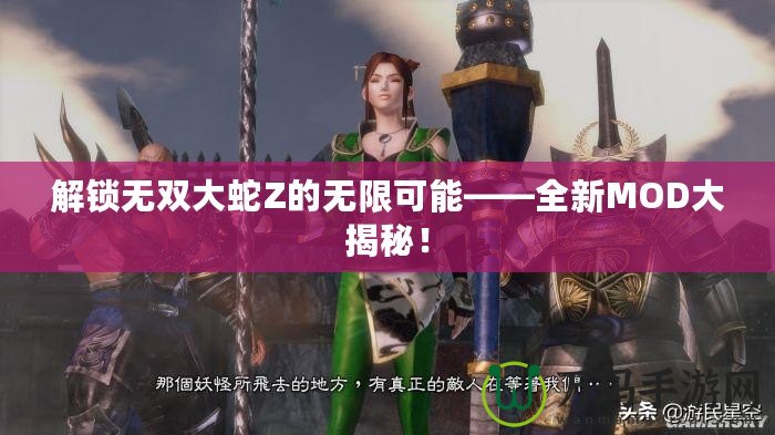 解鎖無雙大蛇Z的無限可能——全新MOD大揭秘！