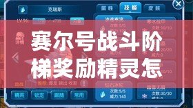 賽爾號戰(zhàn)斗階梯獎勵精靈怎么獲得？全攻略大揭秘！