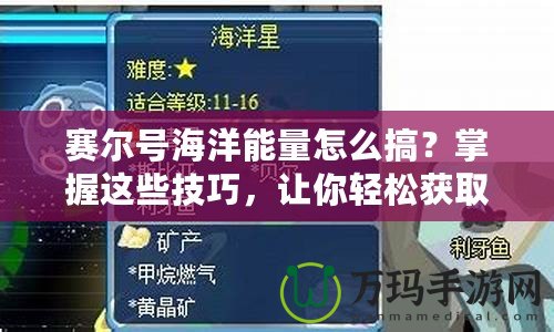 賽爾號海洋能量怎么搞？掌握這些技巧，讓你輕松獲取海洋能量！