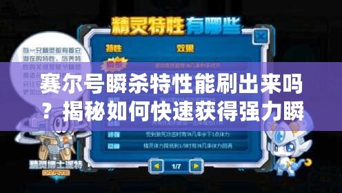 賽爾號瞬殺特性能刷出來嗎？揭秘如何快速獲得強(qiáng)力瞬殺特性！