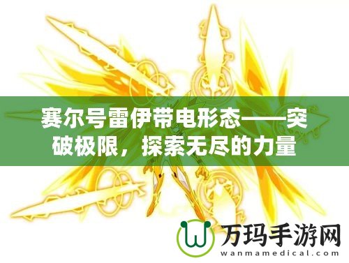 賽爾號(hào)雷伊帶電形態(tài)——突破極限，探索無(wú)盡的力量